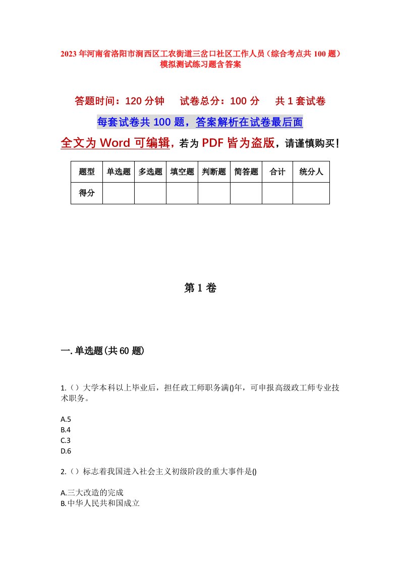 2023年河南省洛阳市涧西区工农街道三岔口社区工作人员综合考点共100题模拟测试练习题含答案