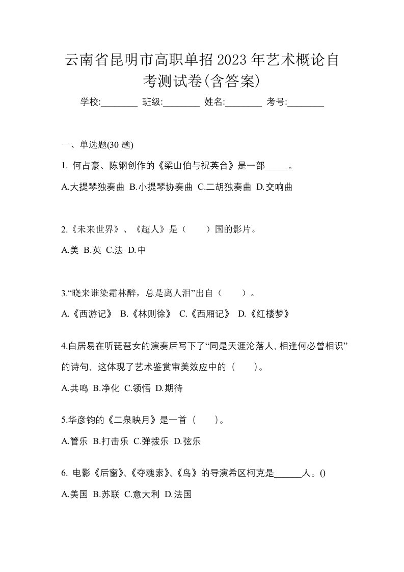 云南省昆明市高职单招2023年艺术概论自考测试卷含答案