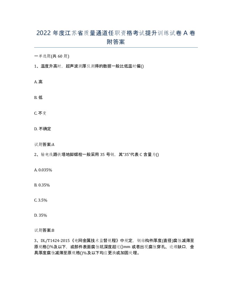 2022年度江苏省质量通道任职资格考试提升训练试卷A卷附答案