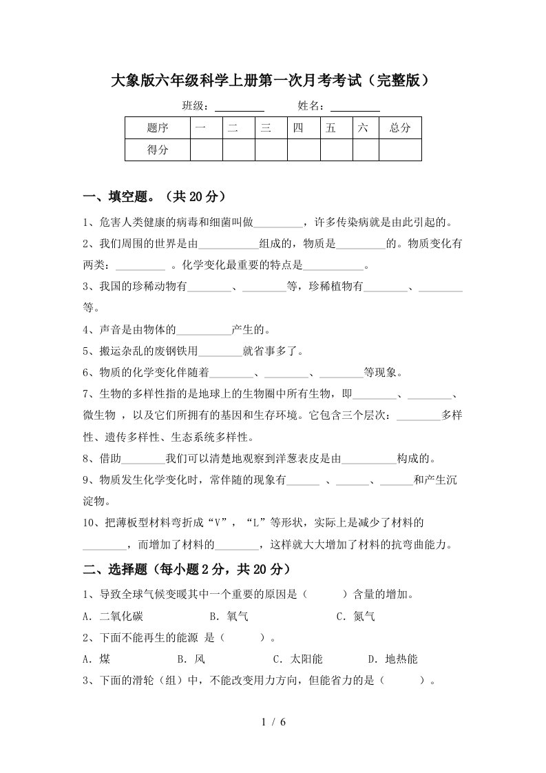 大象版六年级科学上册第一次月考考试完整版