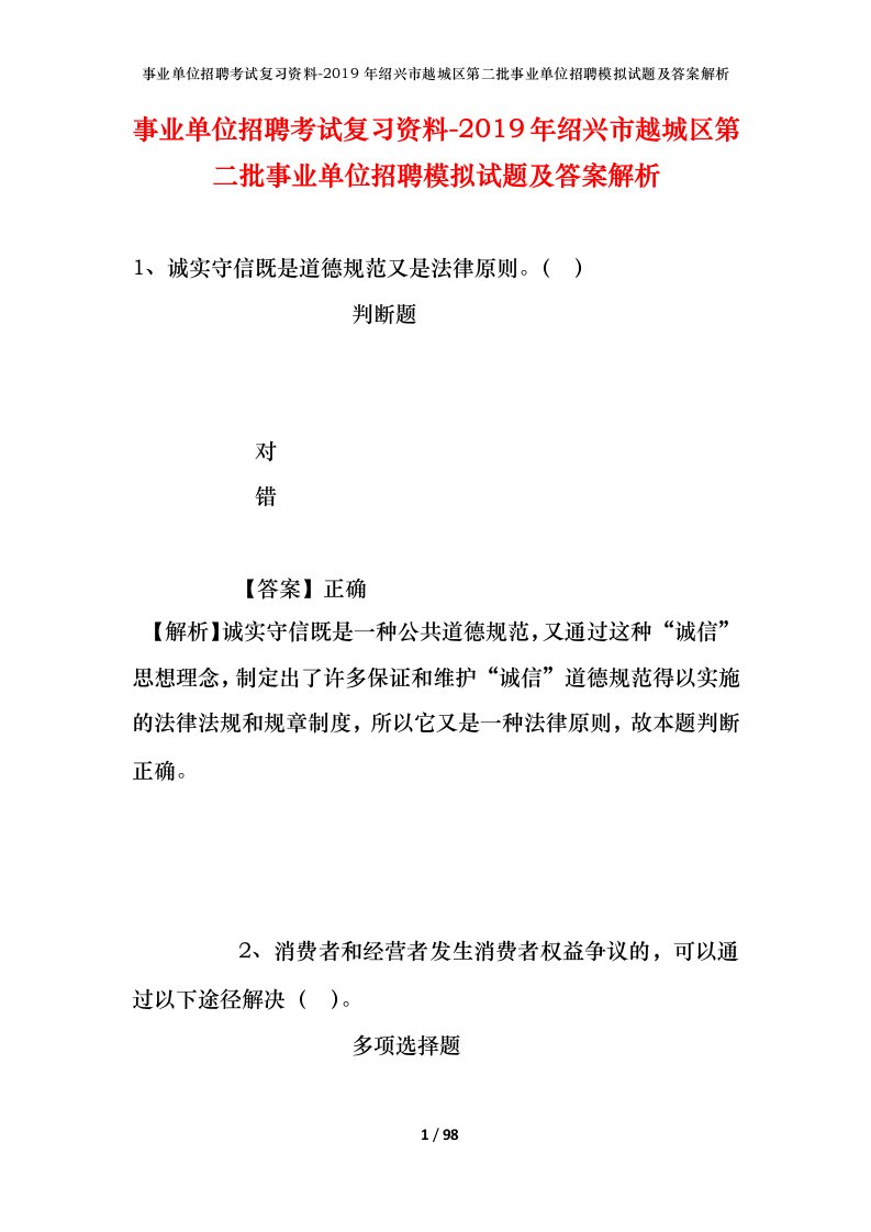 事业单位招聘考试复习资料-2019年绍兴市越城区第二批事业单位招聘模拟试题及答案解析