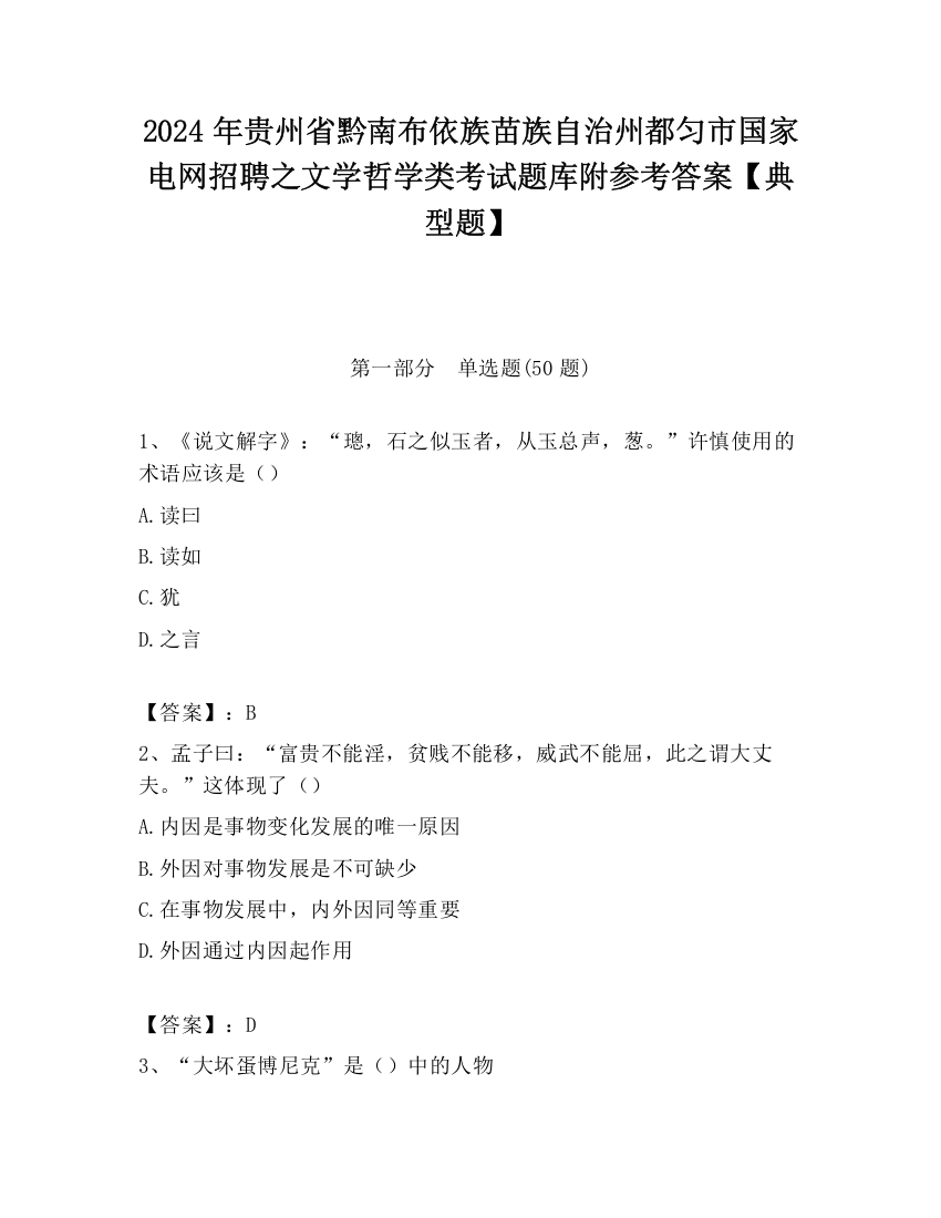 2024年贵州省黔南布依族苗族自治州都匀市国家电网招聘之文学哲学类考试题库附参考答案【典型题】