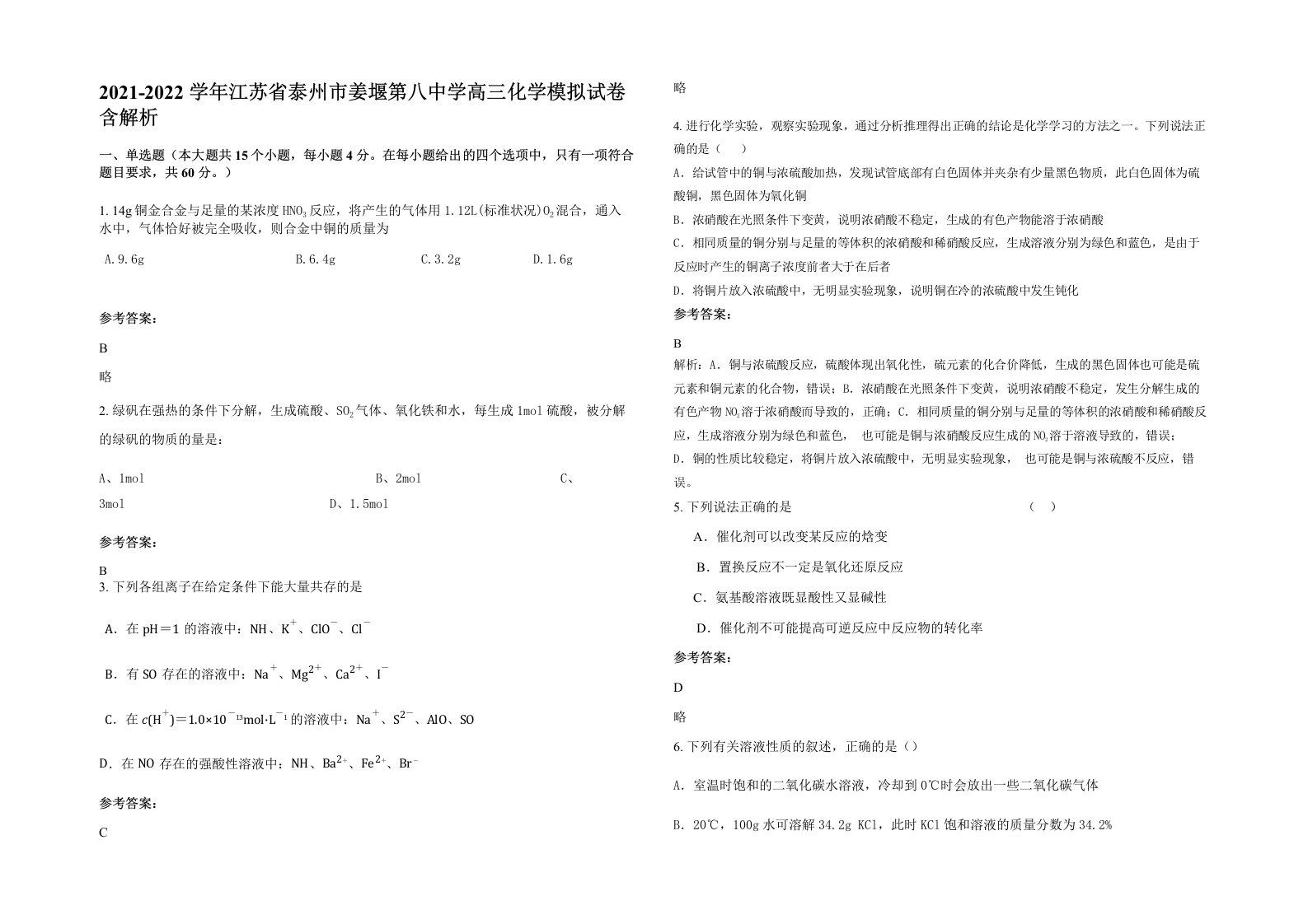 2021-2022学年江苏省泰州市姜堰第八中学高三化学模拟试卷含解析