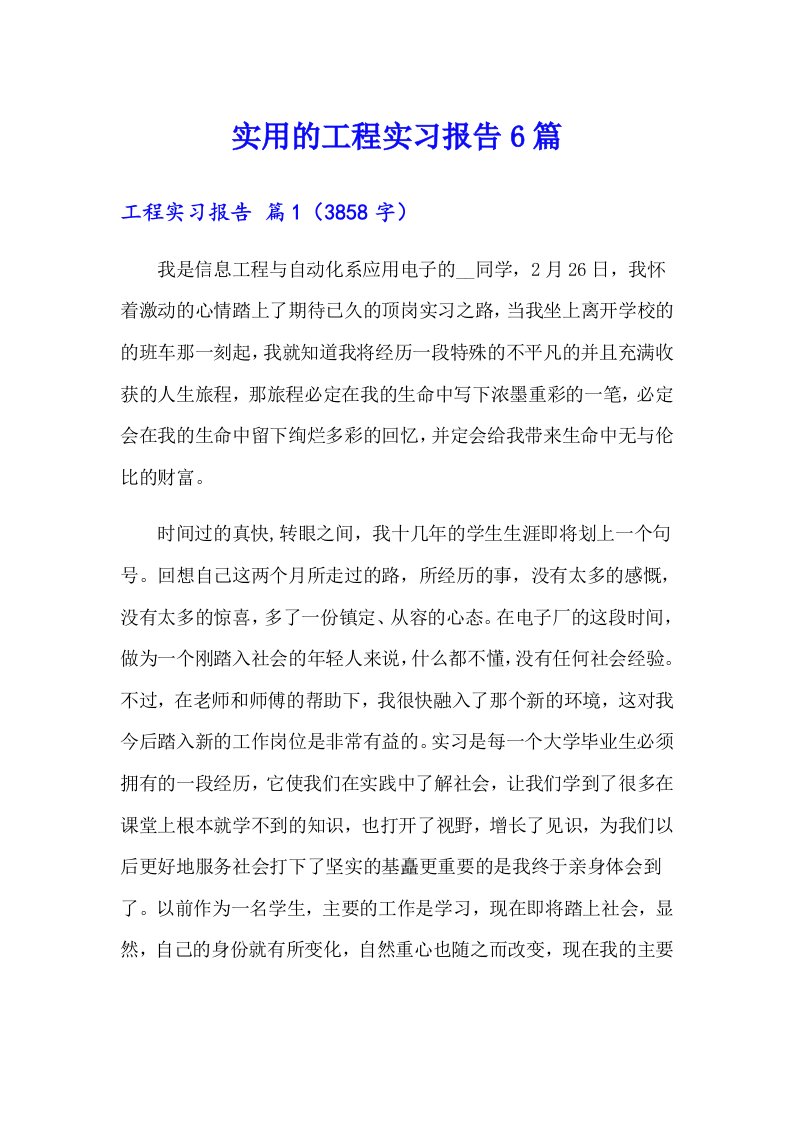 实用的工程实习报告6篇