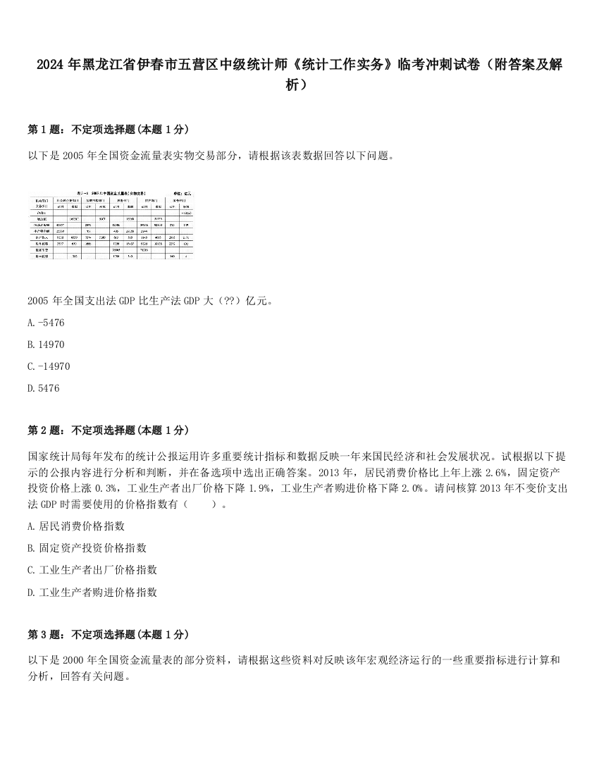 2024年黑龙江省伊春市五营区中级统计师《统计工作实务》临考冲刺试卷（附答案及解析）