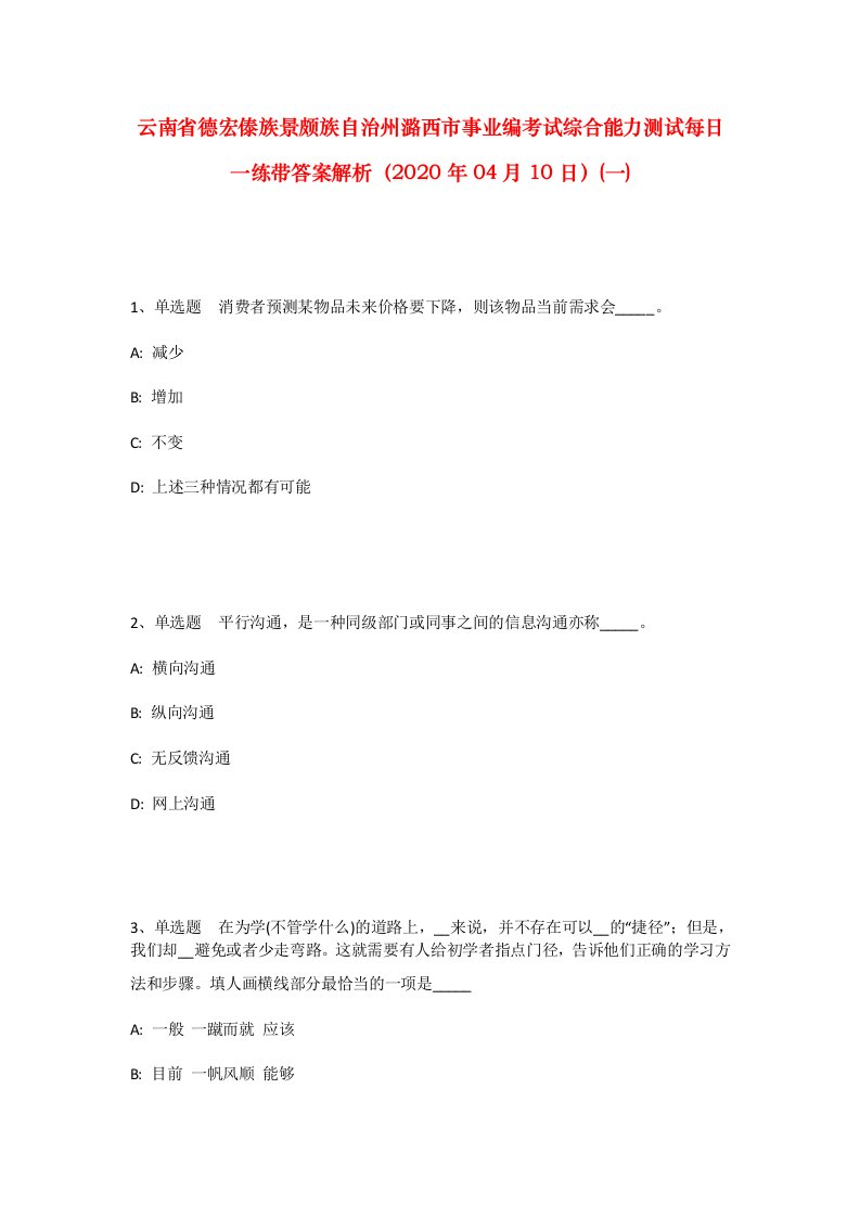 云南省德宏傣族景颇族自治州潞西市事业编考试综合能力测试每日一练带答案解析2020年04月10日一