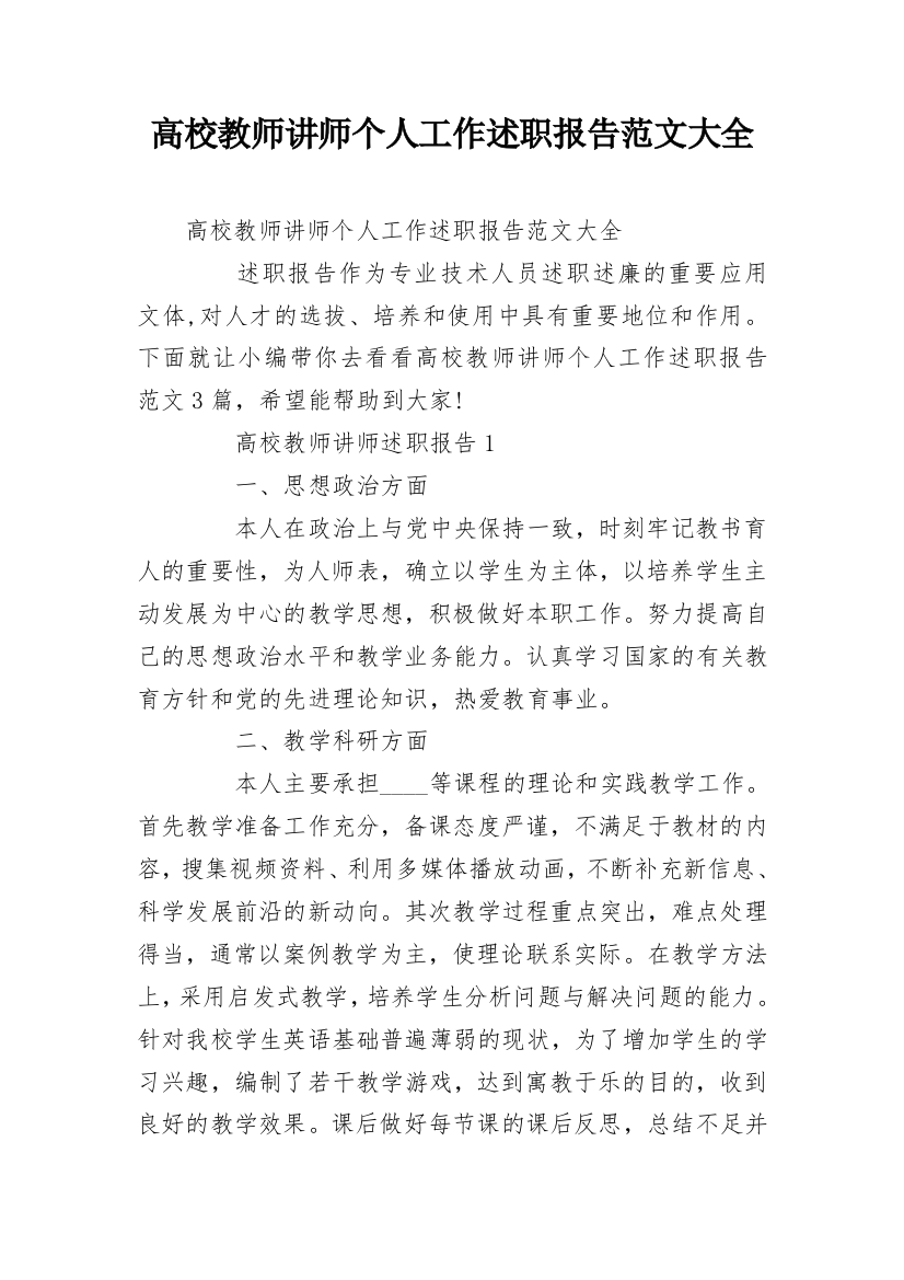 高校教师讲师个人工作述职报告范文大全