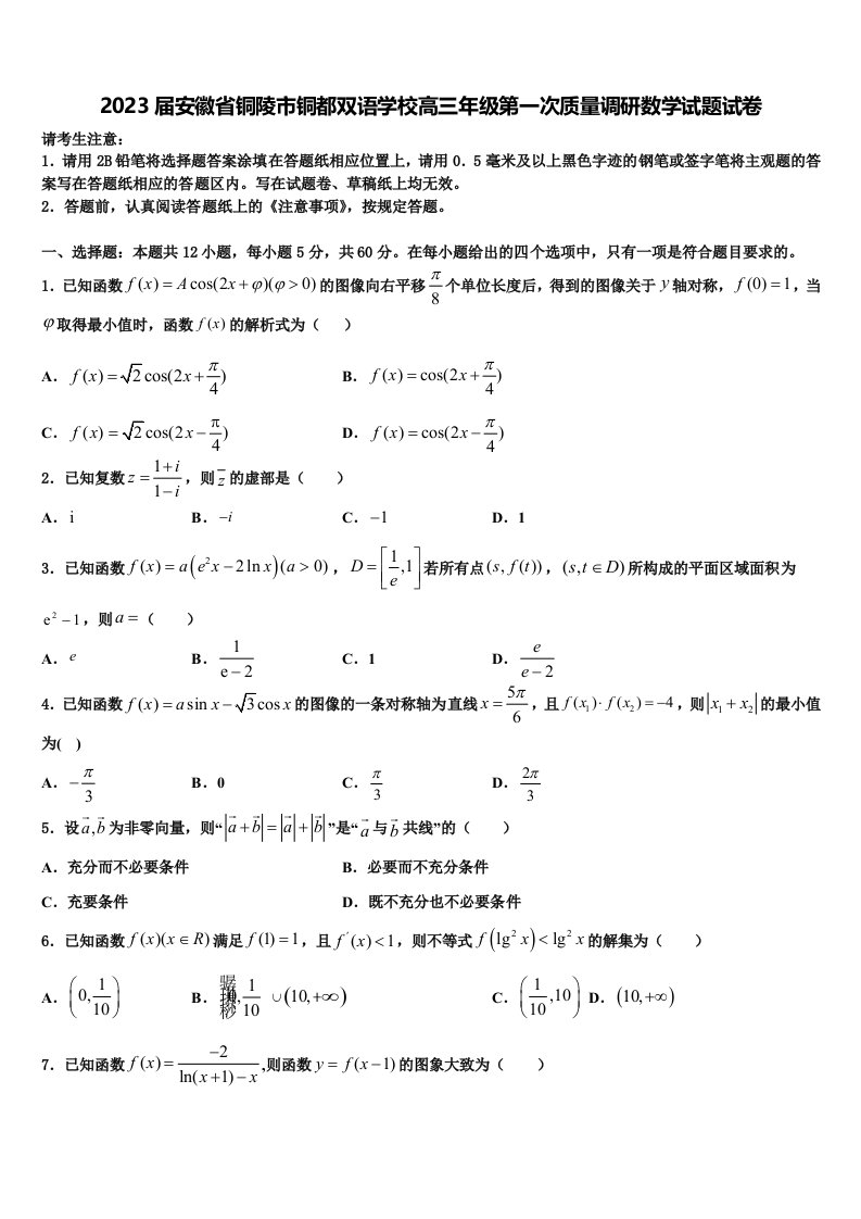 2023届安徽省铜陵市铜都双语学校高三年级第一次质量调研数学试题试卷含解析