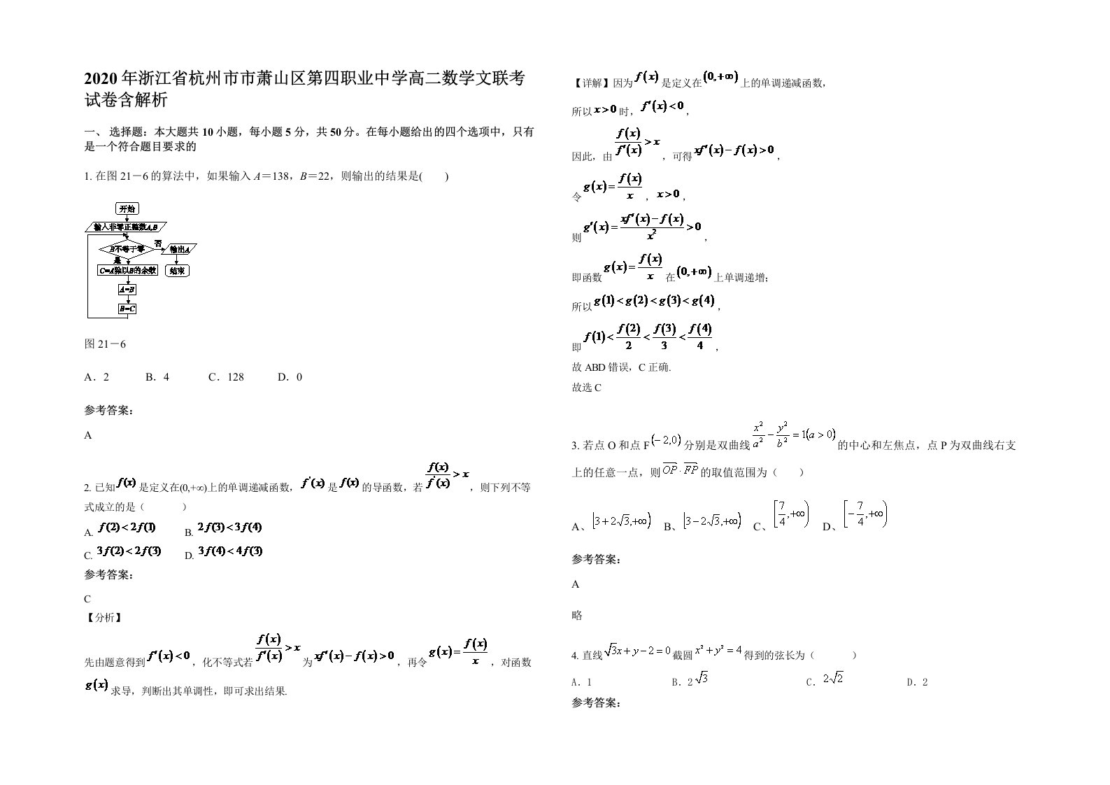 2020年浙江省杭州市市萧山区第四职业中学高二数学文联考试卷含解析