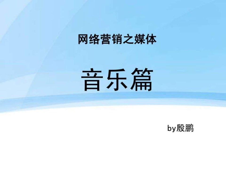 网络营销之媒体音乐篇_殷鹏.ppt