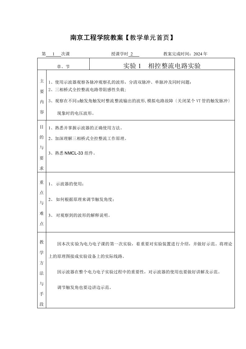 南京工程学院教案教学单元首页