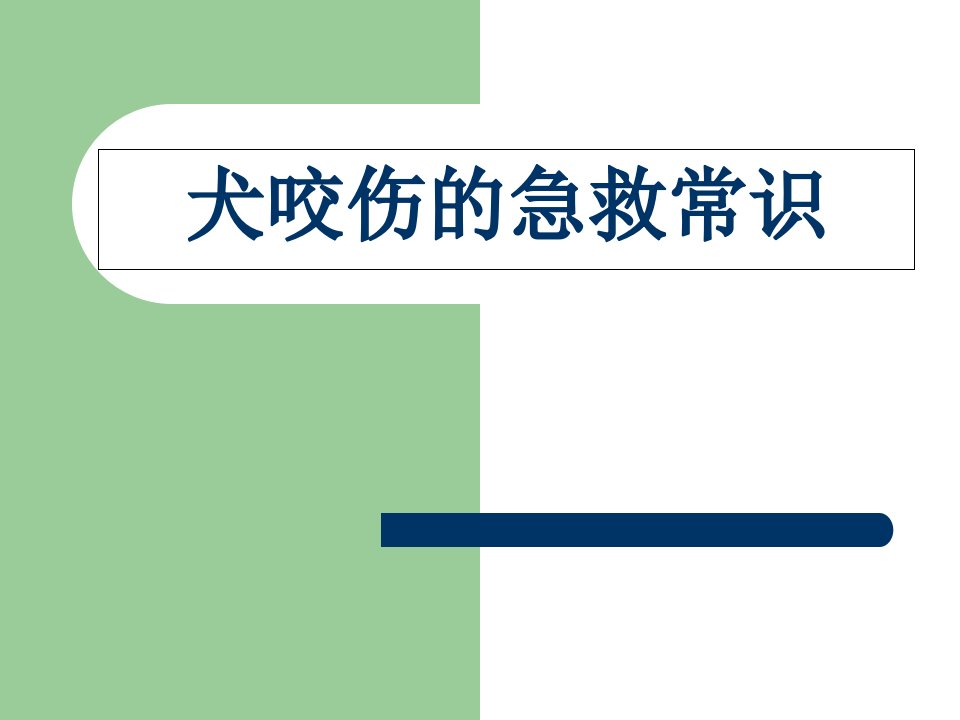 犬咬伤急救常识