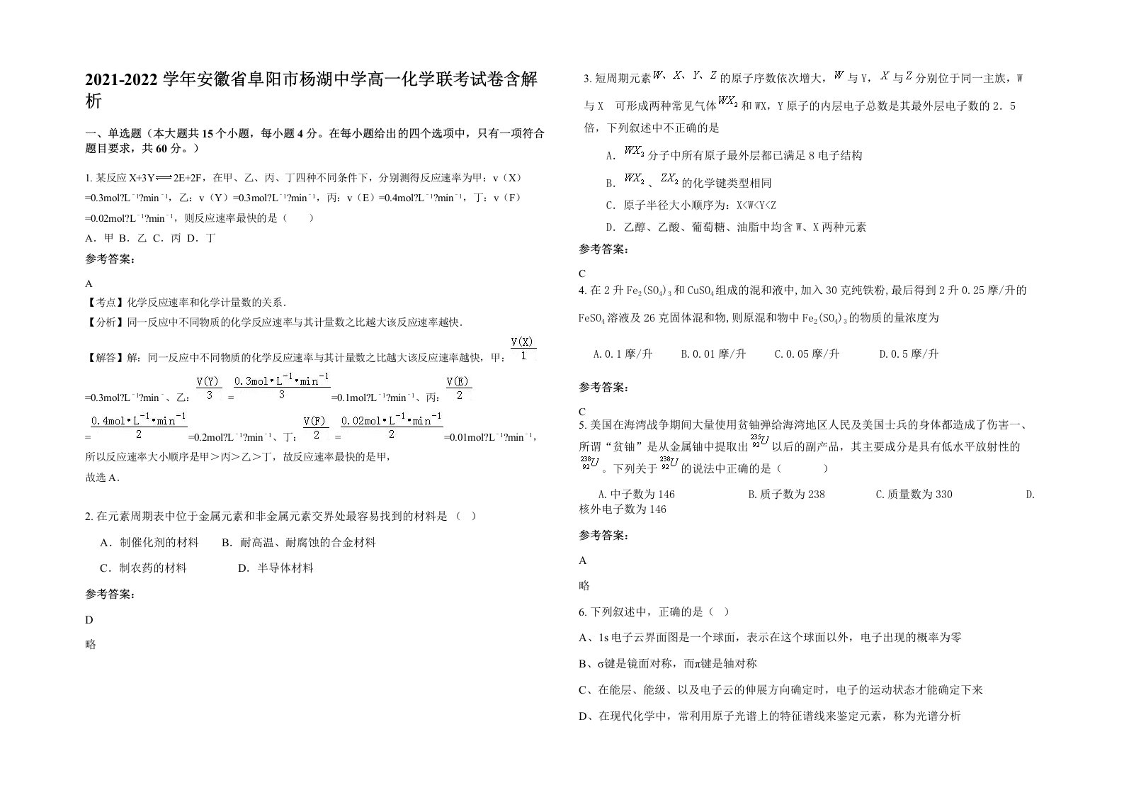 2021-2022学年安徽省阜阳市杨湖中学高一化学联考试卷含解析