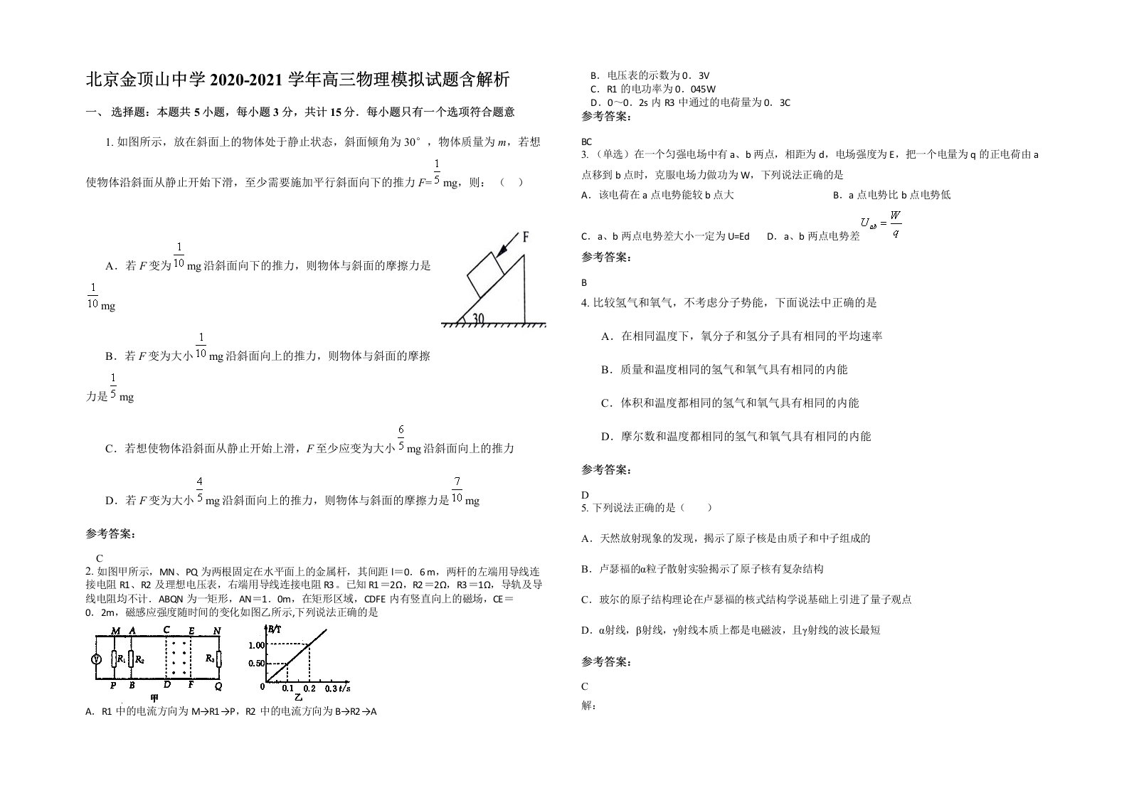 北京金顶山中学2020-2021学年高三物理模拟试题含解析