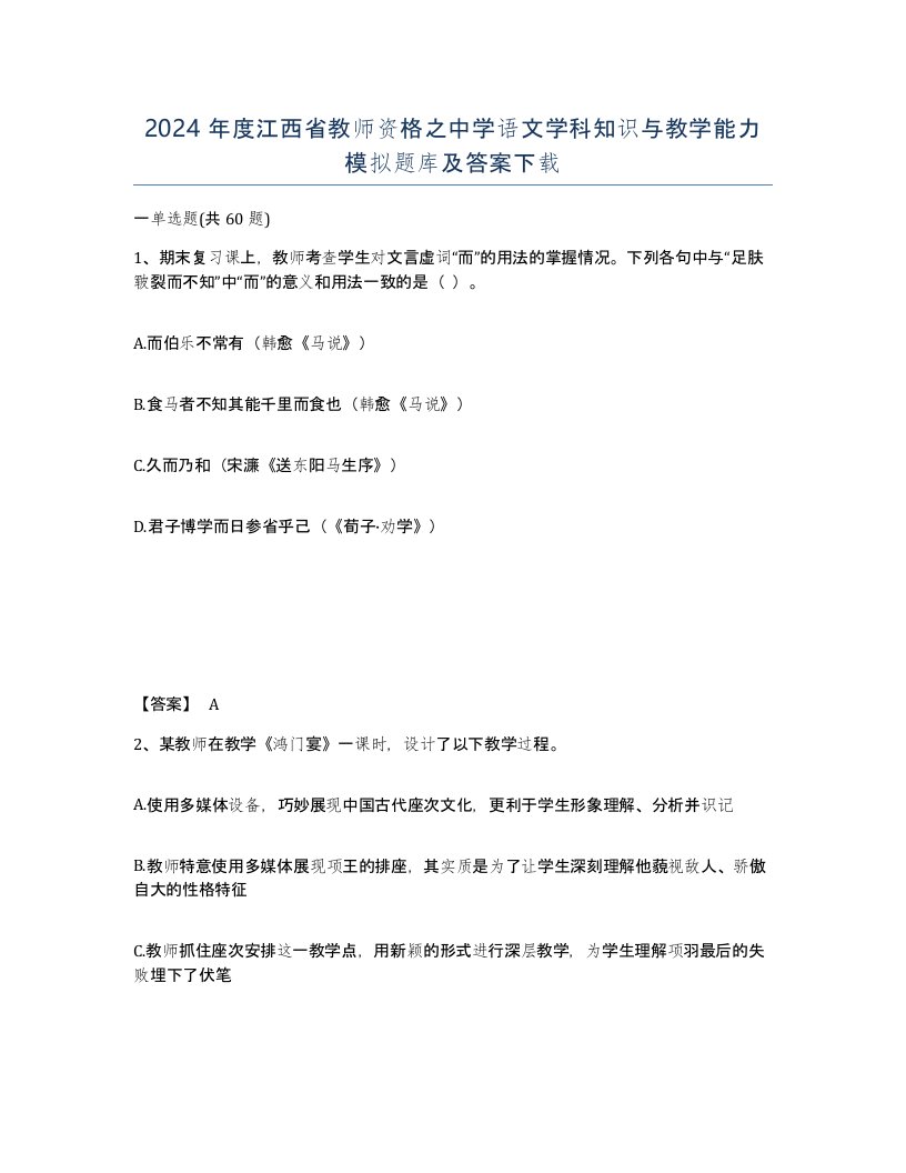 2024年度江西省教师资格之中学语文学科知识与教学能力模拟题库及答案