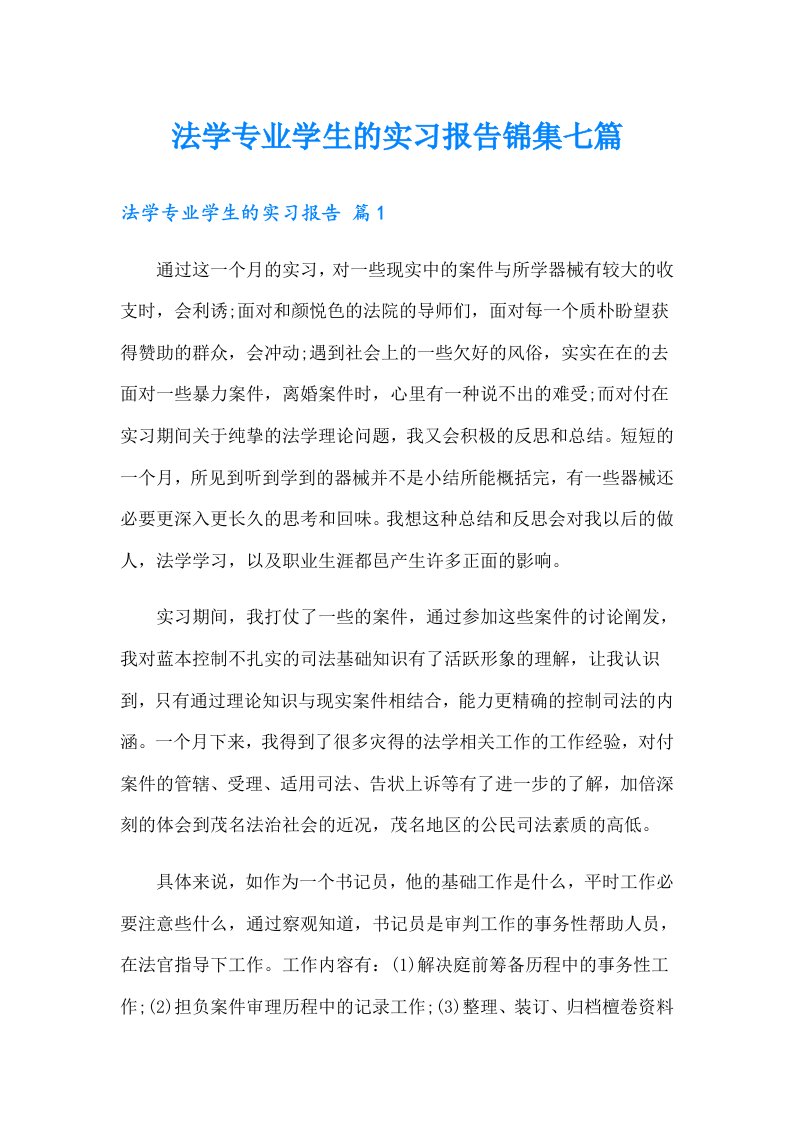 法学专业学生的实习报告锦集七篇