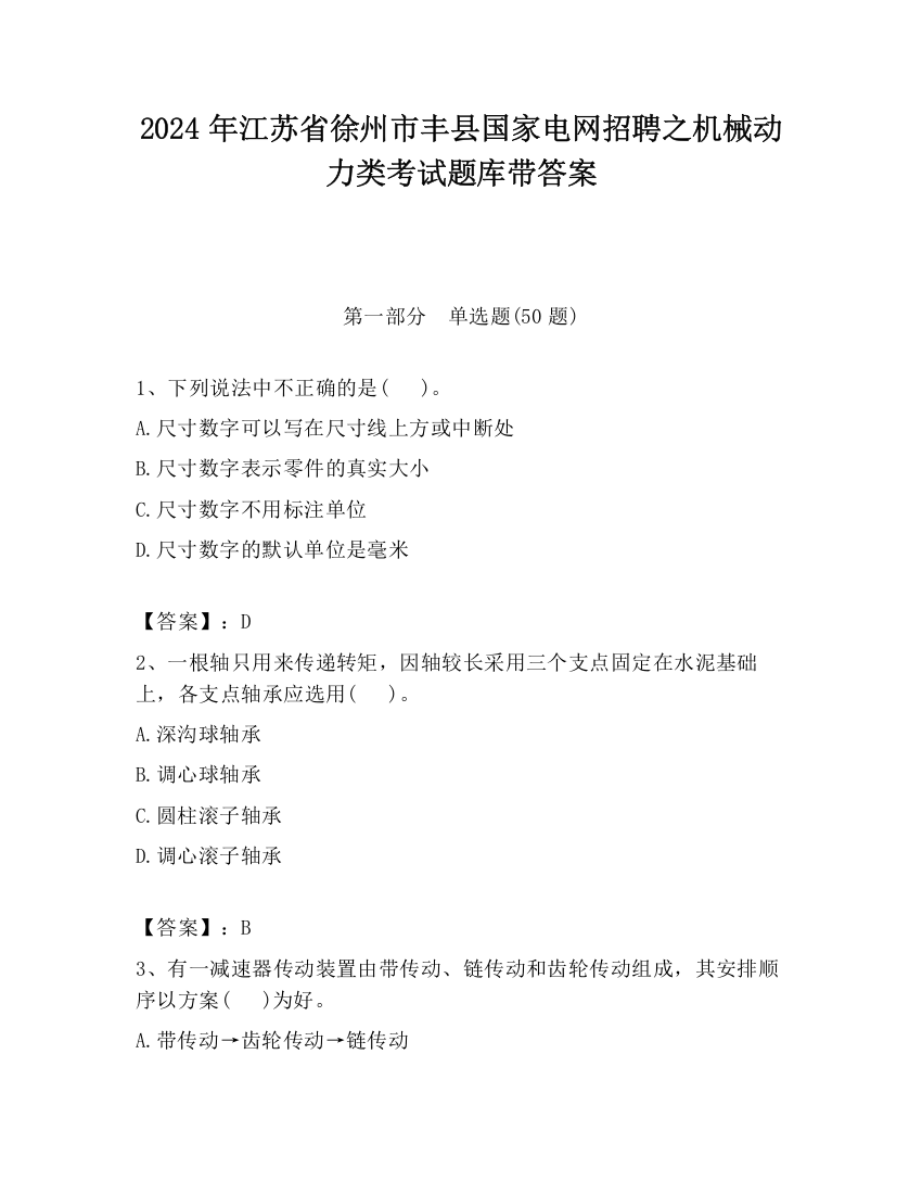 2024年江苏省徐州市丰县国家电网招聘之机械动力类考试题库带答案