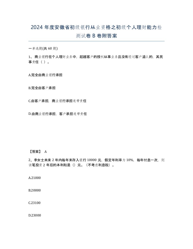 2024年度安徽省初级银行从业资格之初级个人理财能力检测试卷B卷附答案