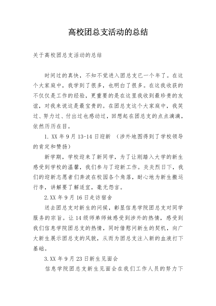 高校团总支活动的总结