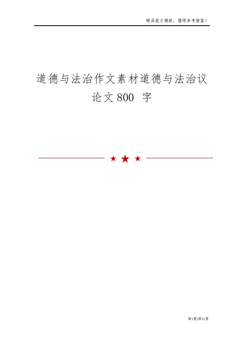 道德与法治作文素材道德与法治议论文800字