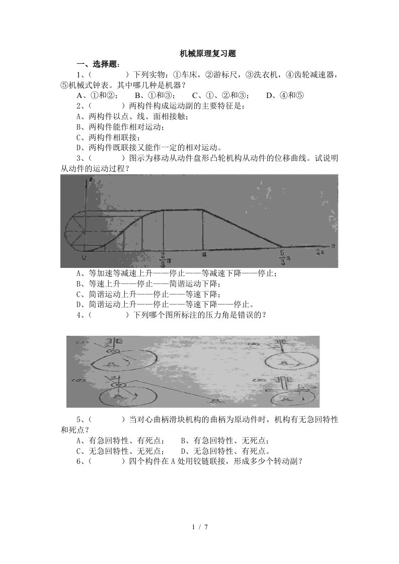 机械原理复习题