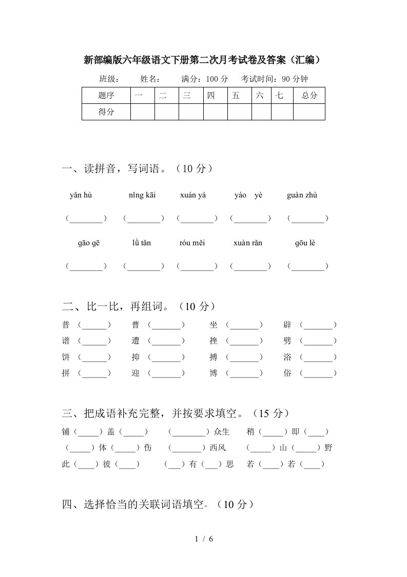 新部编版六年级语文下册第二次月考试卷及答案汇编