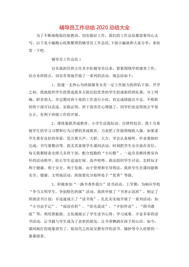 辅导员工作总结2020总结大全