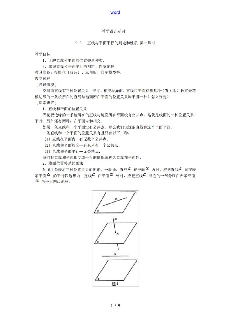 高二数学教案直线和平面平行的判定和性质