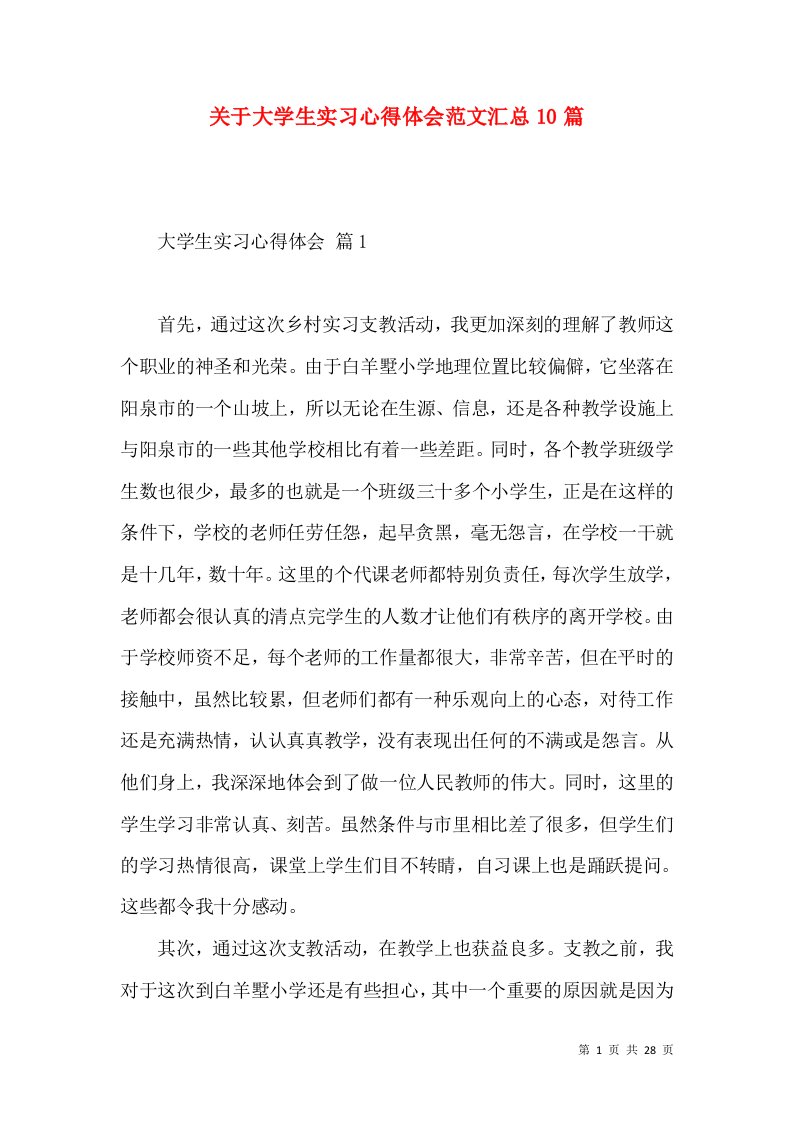 关于大学生实习心得体会范文汇总10篇