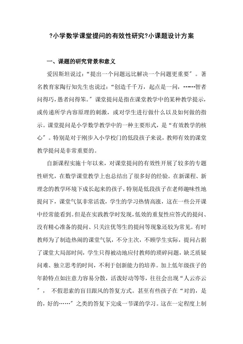 最新小学数学课堂提问的有效性研究小课题方案