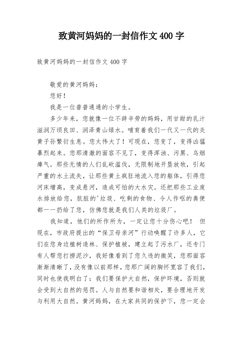 致黄河妈妈的一封信作文400字