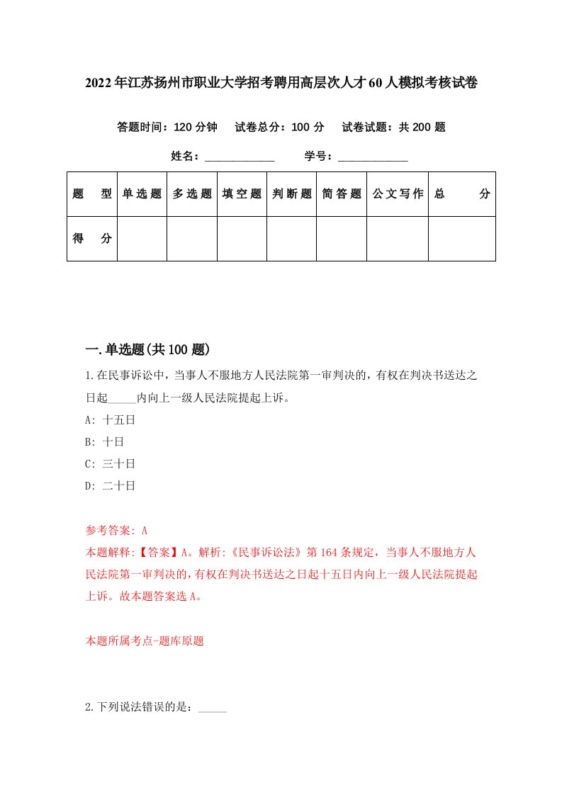 2022年江苏扬州市职业大学招考聘用高层次人才60人模拟考核试卷2