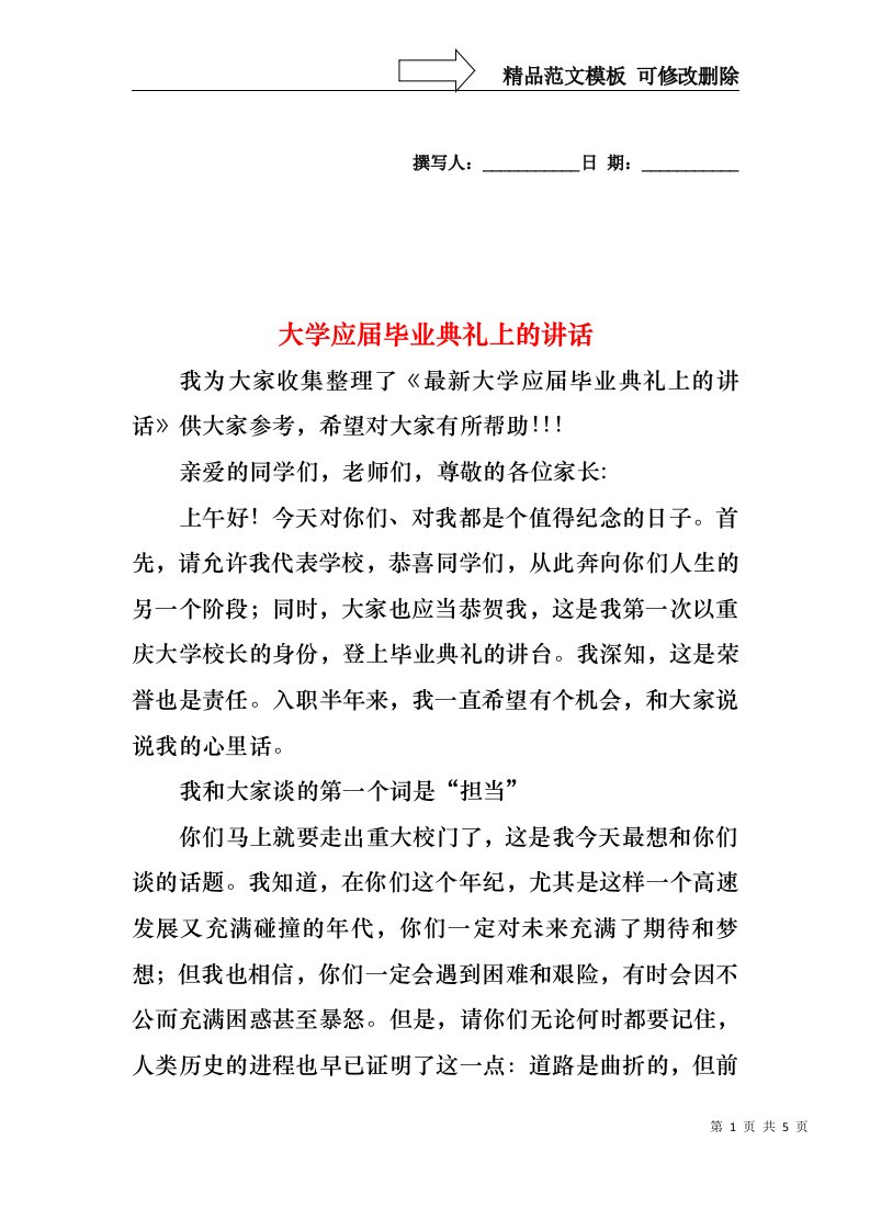 大学应届毕业典礼上的讲话