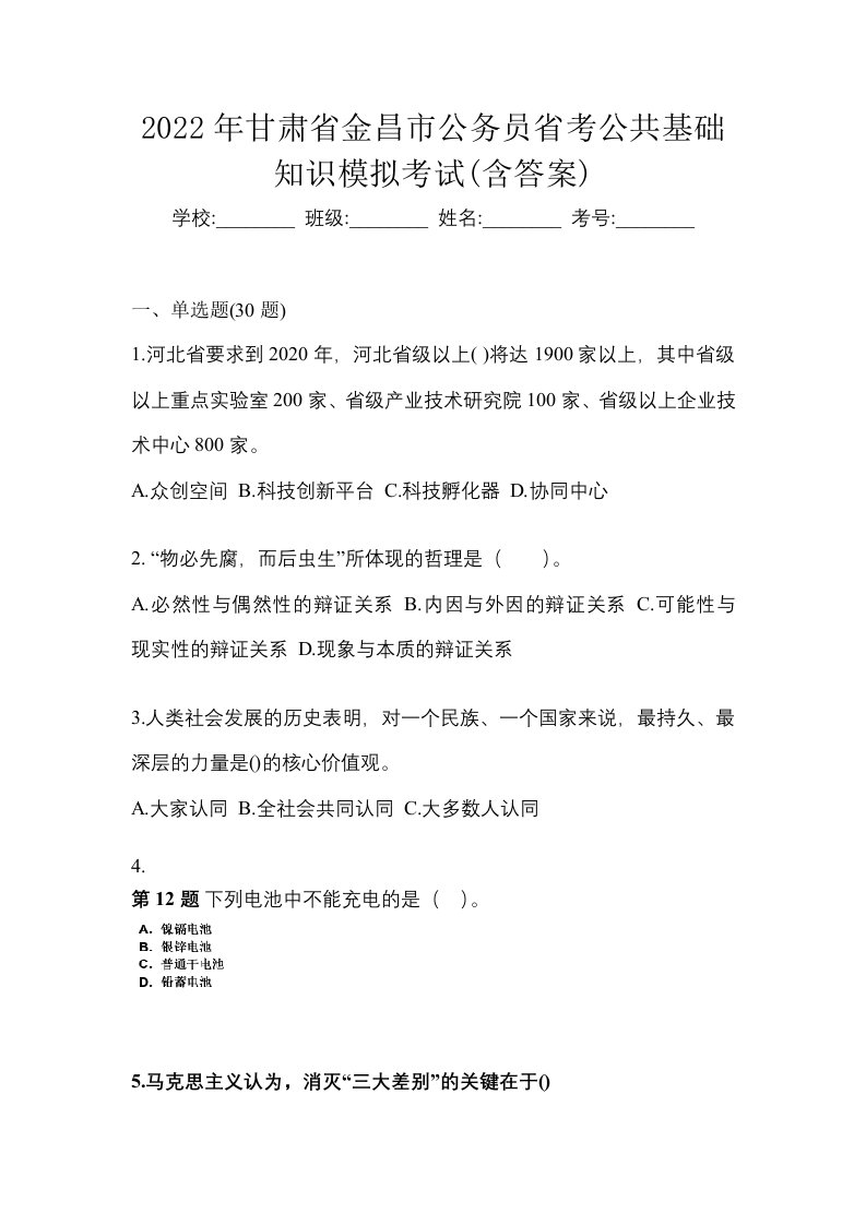 2022年甘肃省金昌市公务员省考公共基础知识模拟考试含答案