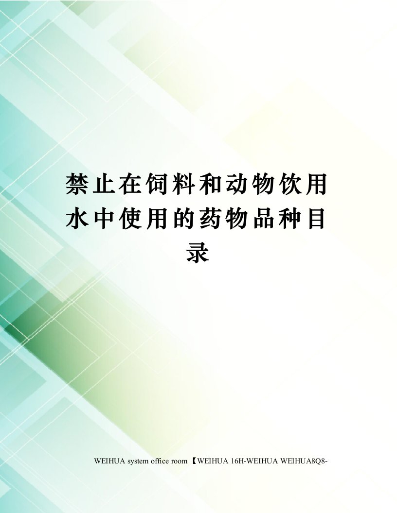 禁止在饲料和动物饮用水中使用的药物品种目录修订稿