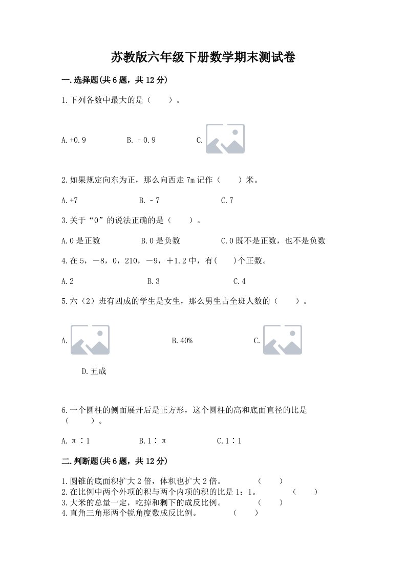 苏教版六年级下册数学期末测试卷及答案【真题汇编】