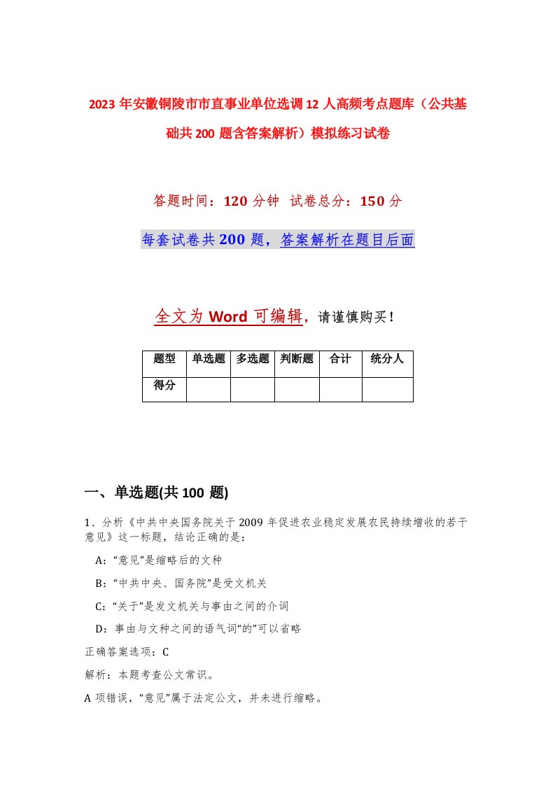 2023年安徽铜陵市市直事业单位选调12人高频考点题库公共基础共200题含答案解析模拟练习试卷