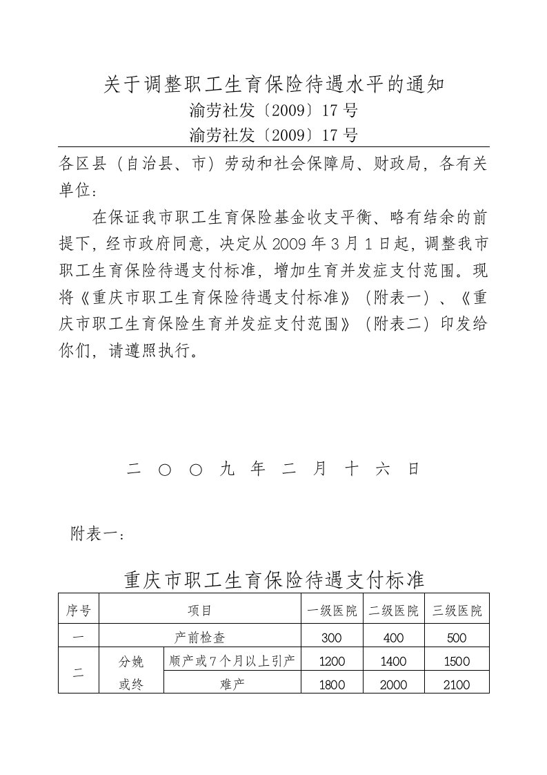 关于调整职工生育保险待遇水平的通知