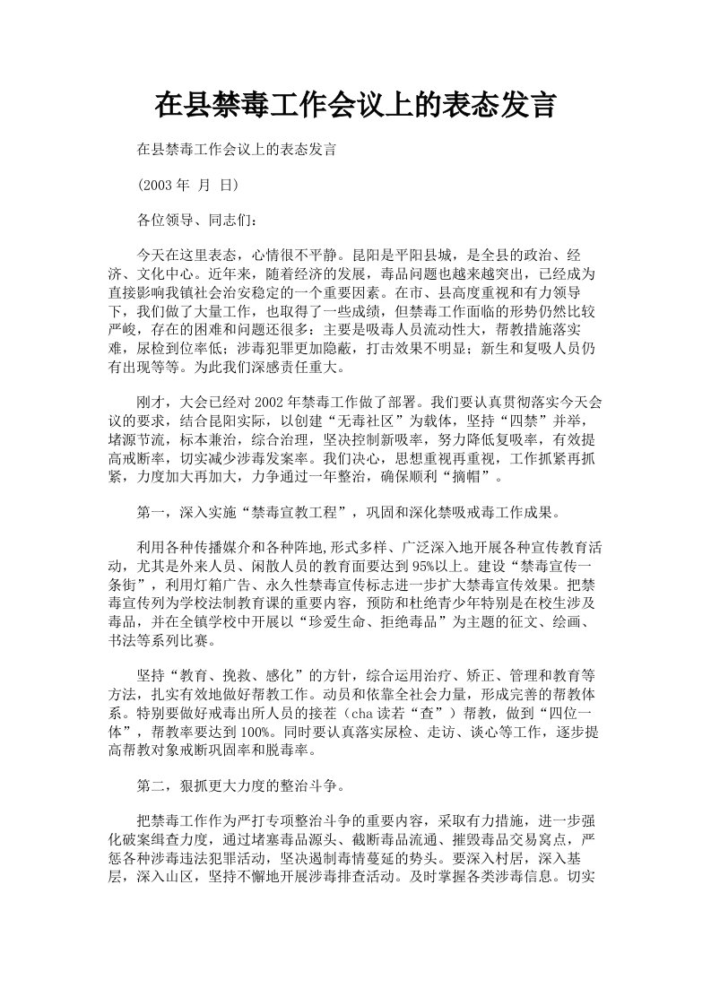 在县禁毒工作会议上的表态发言