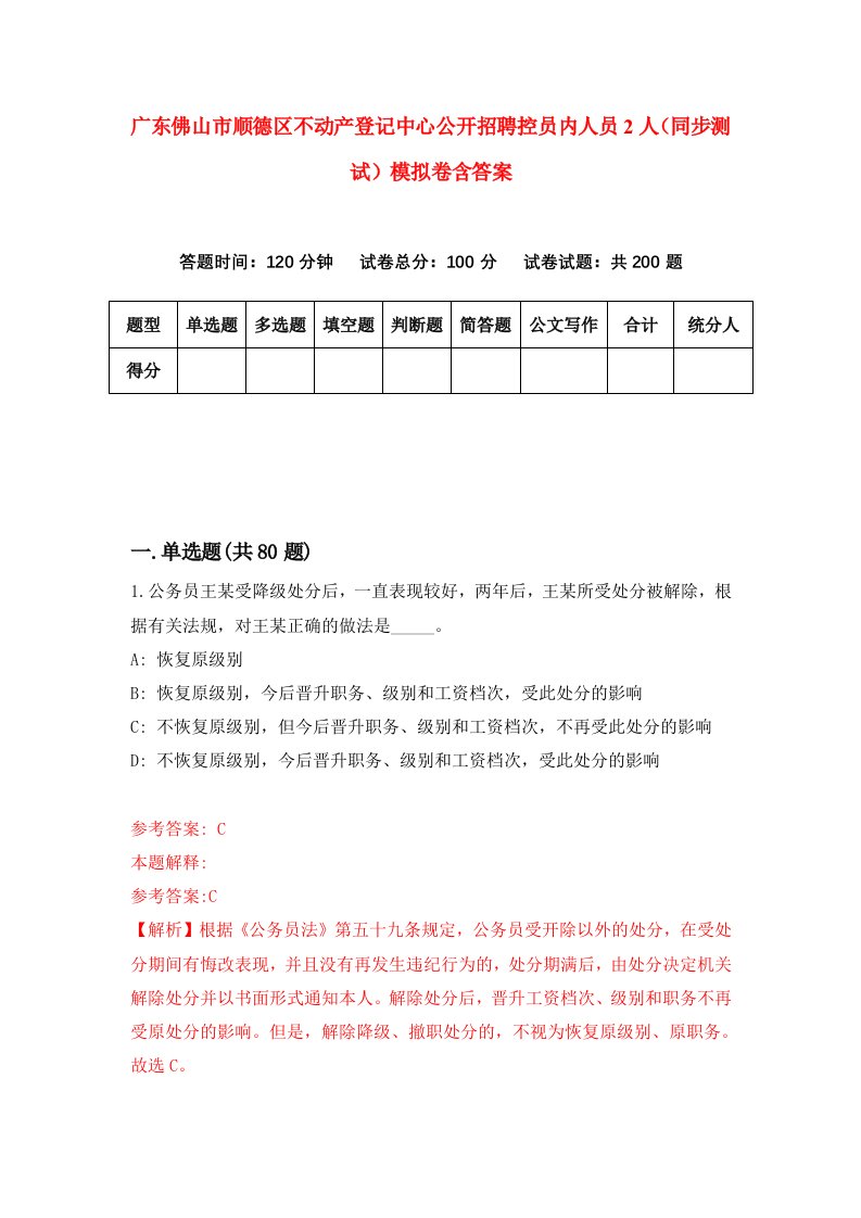 广东佛山市顺德区不动产登记中心公开招聘控员内人员2人同步测试模拟卷含答案1