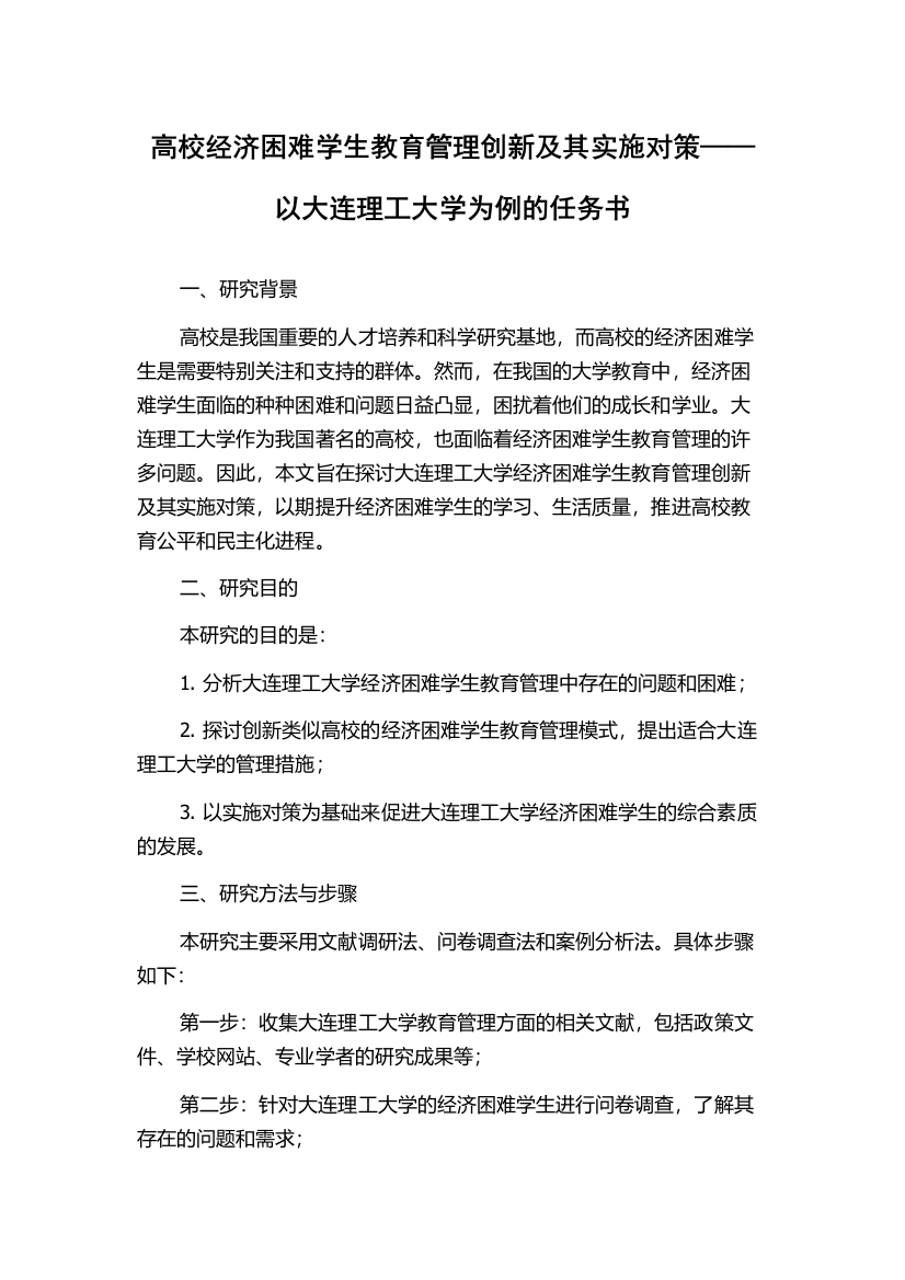 高校经济困难学生教育管理创新及其实施对策——以大连理工大学为例的任务书