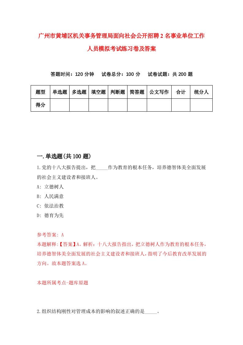 广州市黄埔区机关事务管理局面向社会公开招聘2名事业单位工作人员模拟考试练习卷及答案第4卷