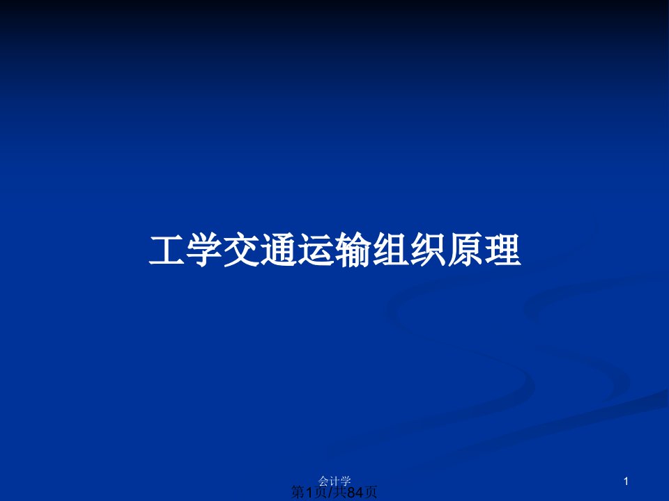 工学交通运输组织原理PPT教案