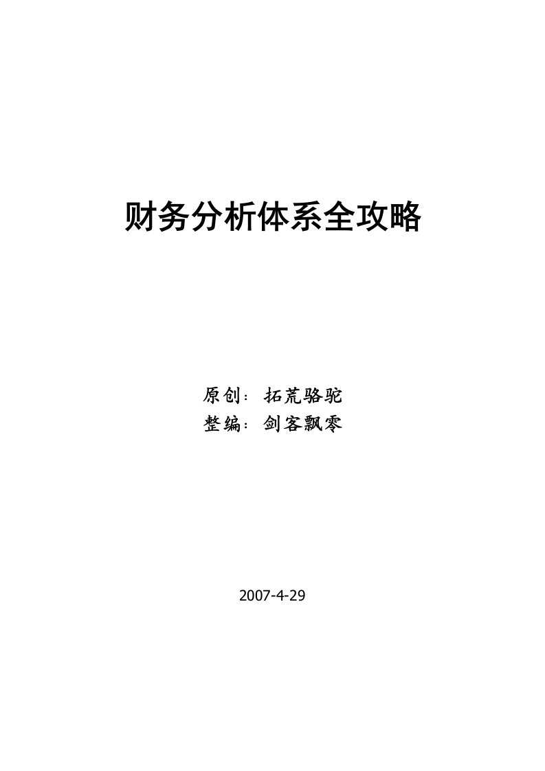 企业财务分析体系全攻略内容