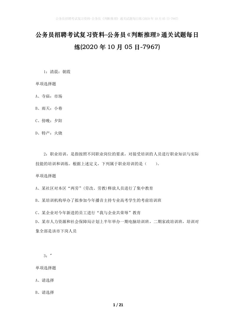 公务员招聘考试复习资料-公务员判断推理通关试题每日练2020年10月05日-7967