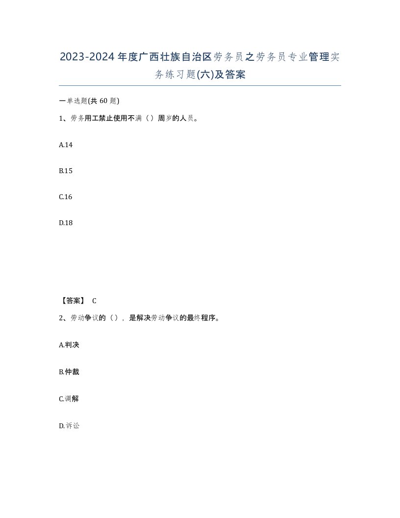 2023-2024年度广西壮族自治区劳务员之劳务员专业管理实务练习题六及答案