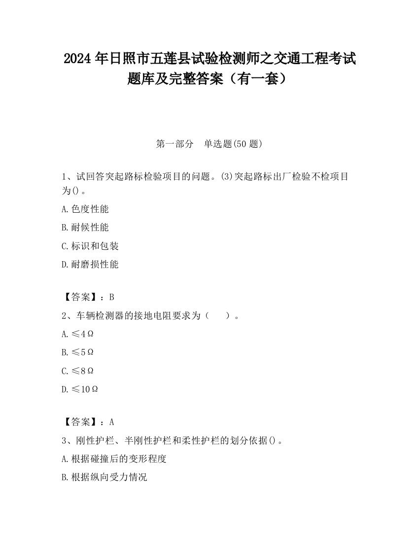 2024年日照市五莲县试验检测师之交通工程考试题库及完整答案（有一套）