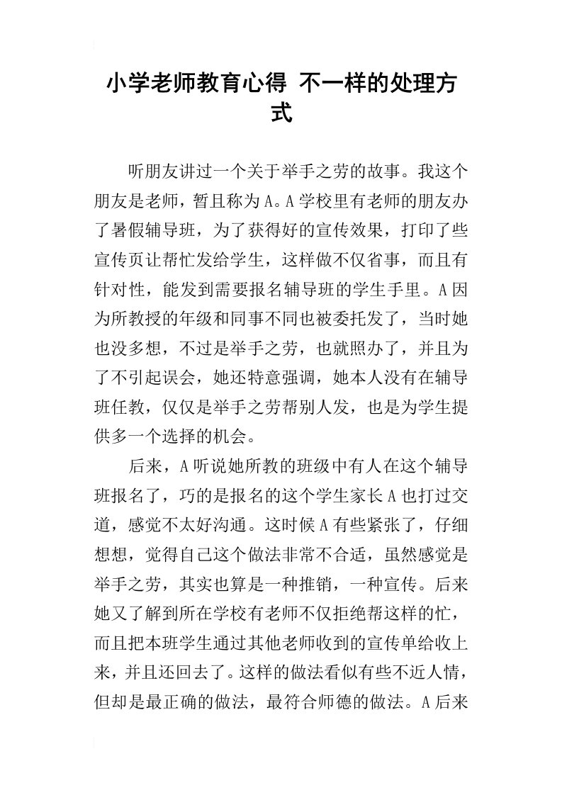 小学老师教育心得不一样的处理方式