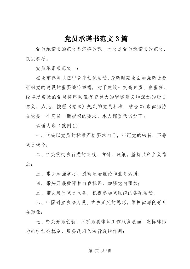 党员承诺书范文3篇