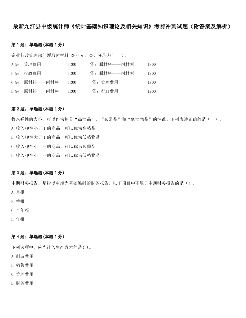 最新九江县中级统计师《统计基础知识理论及相关知识》考前冲刺试题（附答案及解析）